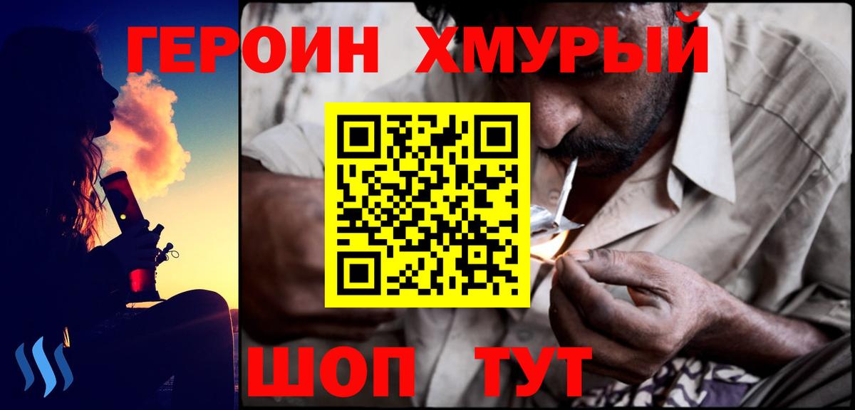 ГЕРОИН хмурый Сорочинск